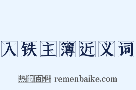 入铁主簿近义词是什么意思的图片